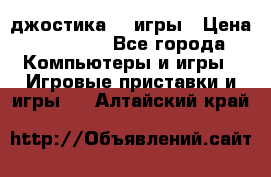 Sony Playstation 3   2 джостика  4 игры › Цена ­ 10 000 - Все города Компьютеры и игры » Игровые приставки и игры   . Алтайский край